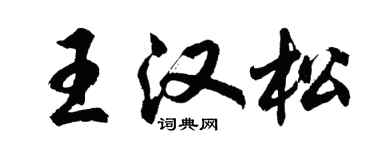 胡问遂王汉松行书个性签名怎么写