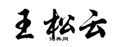 胡问遂王松云行书个性签名怎么写