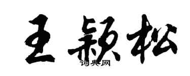 胡问遂王颖松行书个性签名怎么写