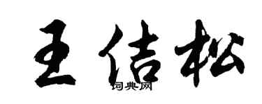 胡问遂王佶松行书个性签名怎么写