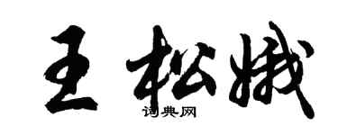 胡问遂王松娥行书个性签名怎么写
