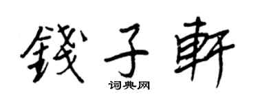 王正良钱子轩行书个性签名怎么写