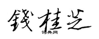 王正良钱桂芝行书个性签名怎么写