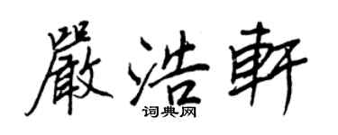 王正良严浩轩行书个性签名怎么写