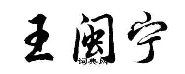 胡问遂王闽宁行书个性签名怎么写