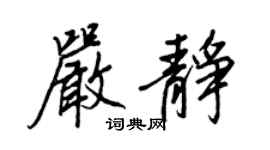 王正良严静行书个性签名怎么写