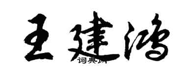 胡问遂王建鸿行书个性签名怎么写