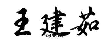 胡问遂王建茹行书个性签名怎么写