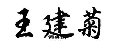 胡问遂王建菊行书个性签名怎么写