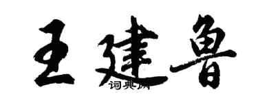 胡问遂王建鲁行书个性签名怎么写