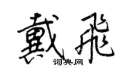 王正良戴飞行书个性签名怎么写