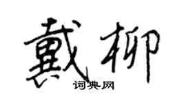 王正良戴柳行书个性签名怎么写