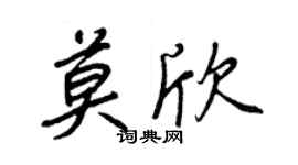 王正良莫欣行书个性签名怎么写