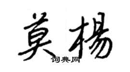 王正良莫杨行书个性签名怎么写