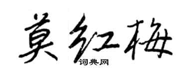 王正良莫红梅行书个性签名怎么写