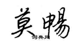 王正良莫畅行书个性签名怎么写