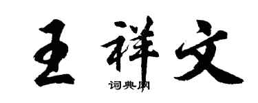 胡问遂王祥文行书个性签名怎么写
