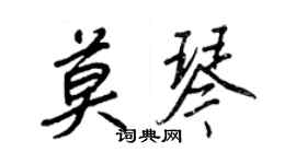王正良莫琴行书个性签名怎么写