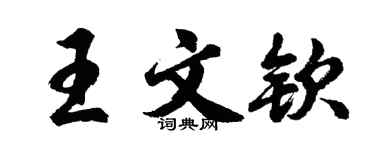 胡问遂王文钦行书个性签名怎么写