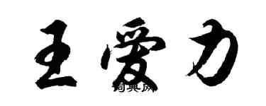 胡问遂王爱力行书个性签名怎么写