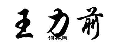 胡问遂王力前行书个性签名怎么写
