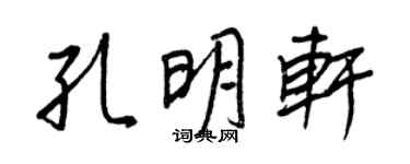 王正良孔明轩行书个性签名怎么写