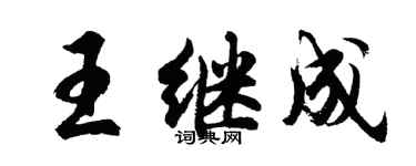 胡问遂王继成行书个性签名怎么写