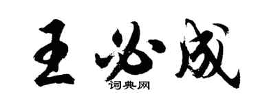 胡问遂王必成行书个性签名怎么写