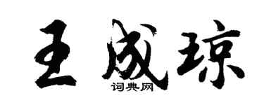 胡问遂王成琼行书个性签名怎么写