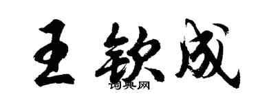 胡问遂王钦成行书个性签名怎么写