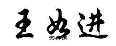 胡问遂王如进行书个性签名怎么写