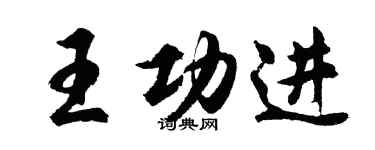 胡问遂王功进行书个性签名怎么写
