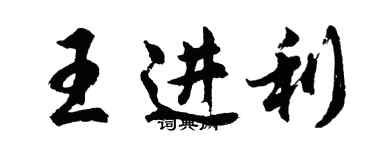 胡问遂王进利行书个性签名怎么写