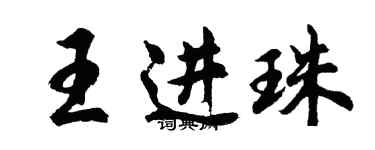 胡问遂王进珠行书个性签名怎么写
