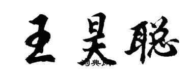 胡问遂王昊聪行书个性签名怎么写