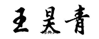 胡问遂王昊青行书个性签名怎么写