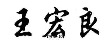 胡问遂王宏良行书个性签名怎么写