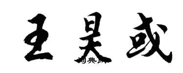 胡问遂王昊或行书个性签名怎么写