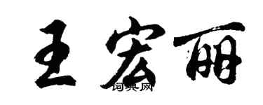 胡问遂王宏丽行书个性签名怎么写