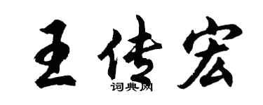 胡问遂王传宏行书个性签名怎么写
