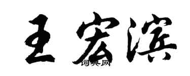 胡问遂王宏滨行书个性签名怎么写
