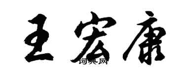 胡问遂王宏康行书个性签名怎么写