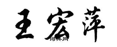 胡问遂王宏萍行书个性签名怎么写