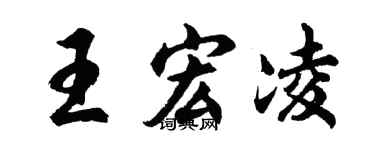 胡问遂王宏凌行书个性签名怎么写