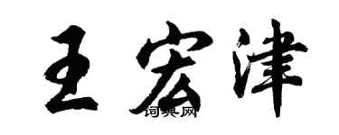 胡问遂王宏津行书个性签名怎么写