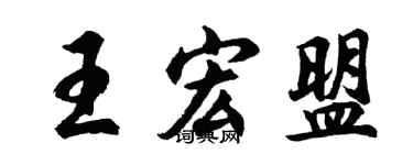 胡问遂王宏盟行书个性签名怎么写