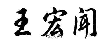 胡问遂王宏闻行书个性签名怎么写