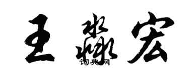 胡问遂王淼宏行书个性签名怎么写