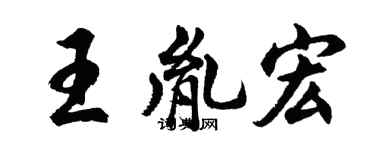 胡问遂王胤宏行书个性签名怎么写