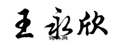 胡问遂王永欣行书个性签名怎么写
